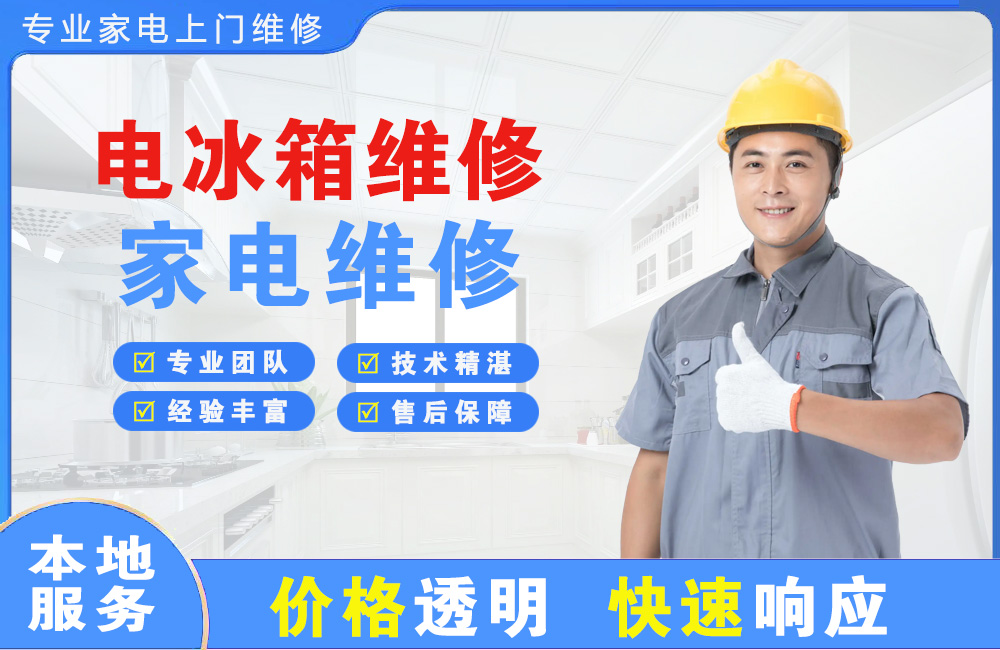 重庆电冰箱维修