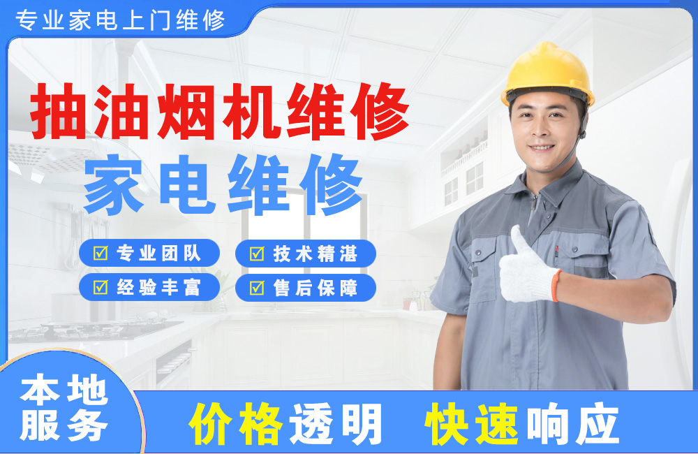 重庆抽油烟机维修