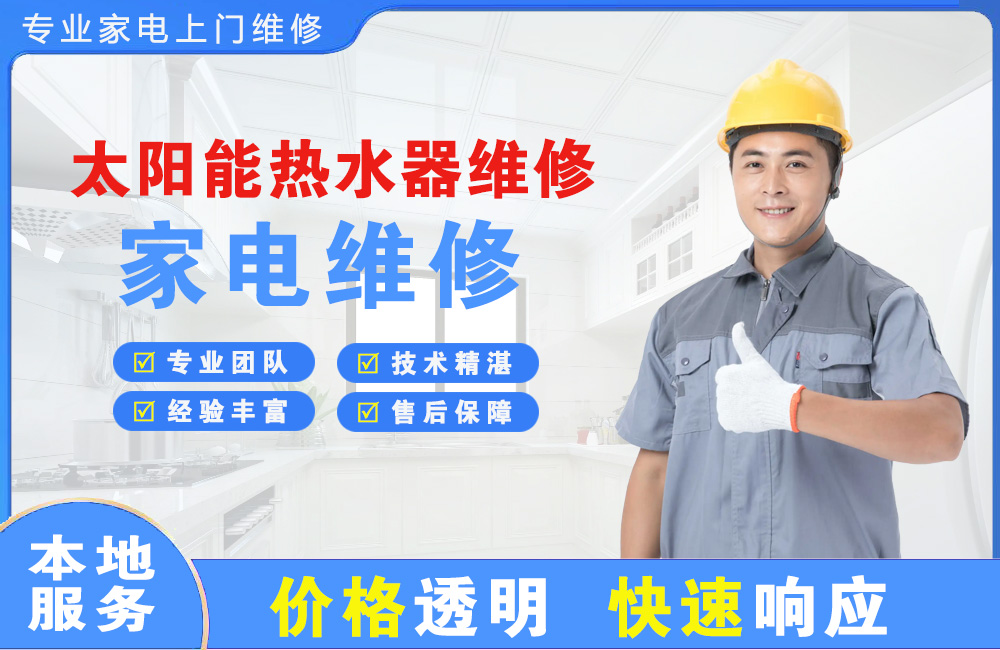 重庆太阳能热水器维修